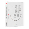 大夏书系·未来课程想象力（教师职业发展，国内外课程建设，课程变革方向路径，教育观察）