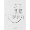 大夏书系·未来课程想象力（教师职业发展，国内外课程建设，课程变革方向路径，教育观察）