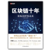 区块链十年：看见怎样的未来