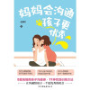 妈妈会沟通，孩子更优秀
