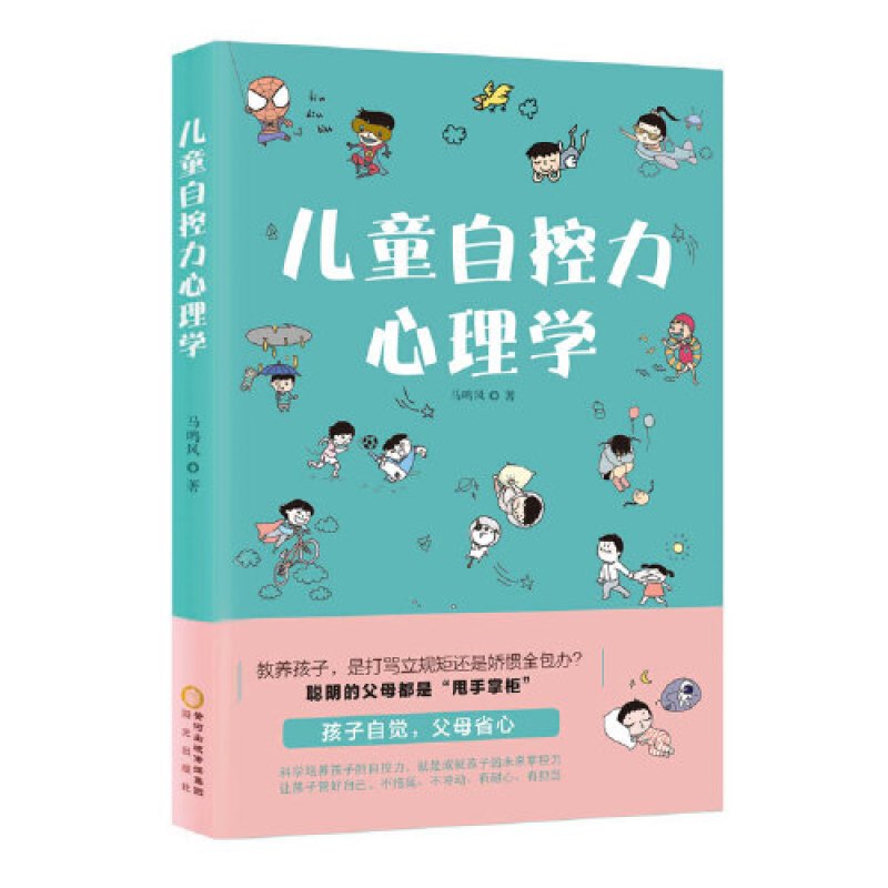 读心育儿-儿童自控力心理学