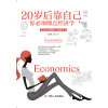 20岁后靠自己：你必须懂点经济学（全彩美绘插画版，成功励志系列）