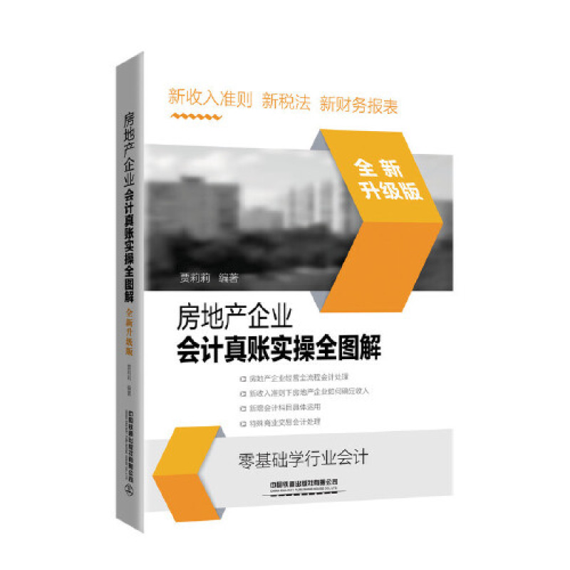 房地产企业会计真账实操全图解（全新升级版）
