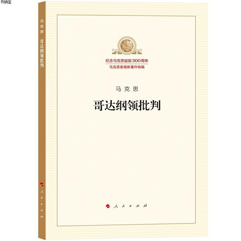 马克思 哥达纲领批判