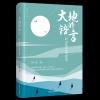 大地的语言：阿来散文精选集(精装)