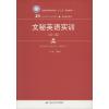 文秘英语实训(第3版)