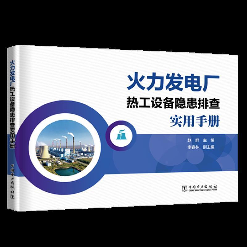 火力发电厂 热工设备隐患排查实用手册