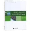 2019上海绿色生态城区评价技术细则