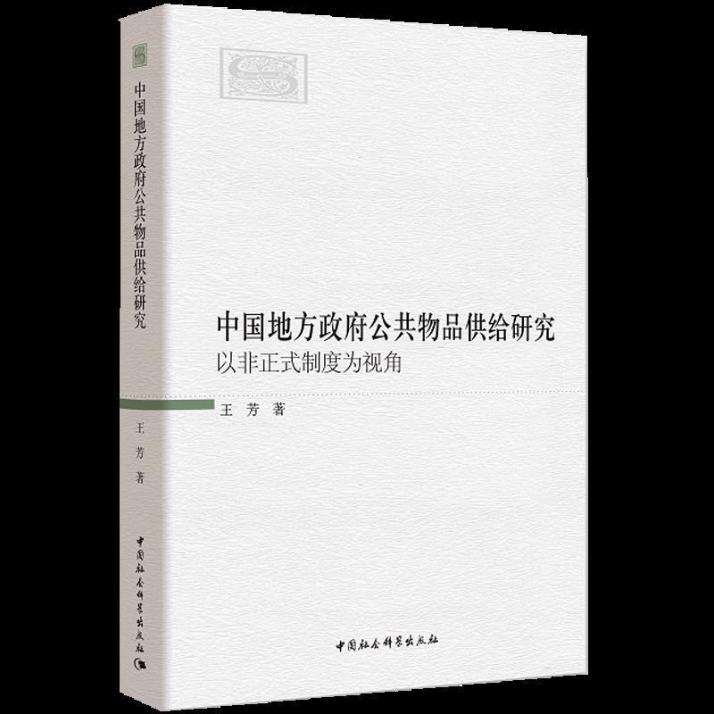 中国地方政府公共物品供给研究