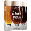 1001自酿啤酒精进指南[精装大本]