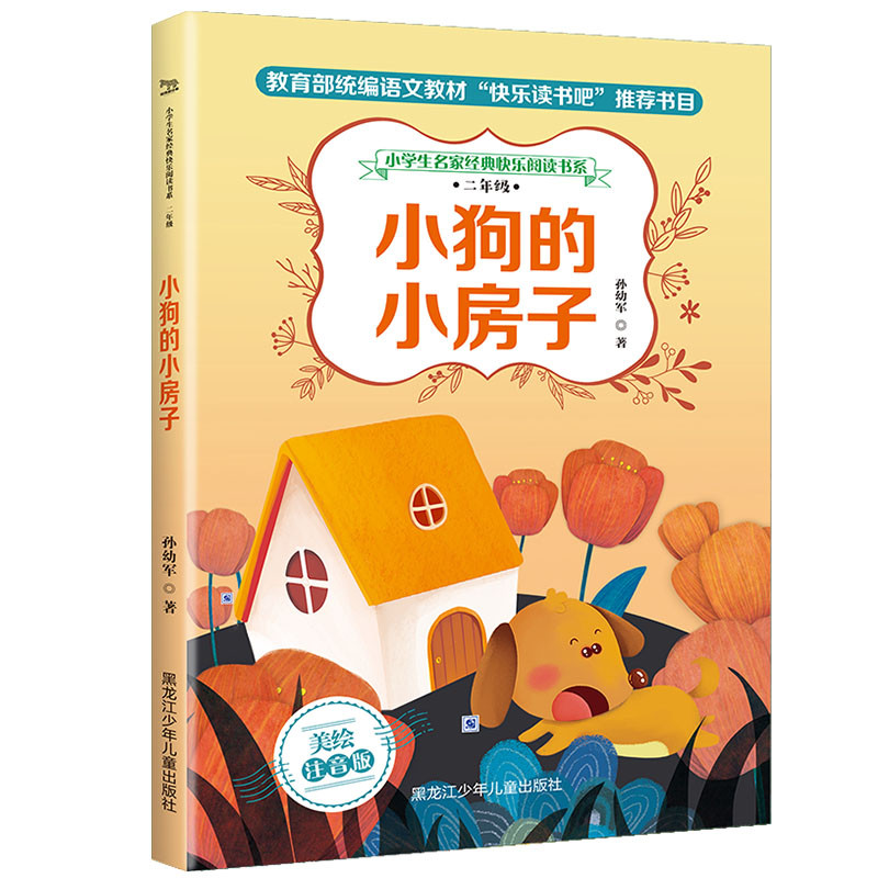 2年级(小狗的小房子)/小学生名家经典快乐阅读书系