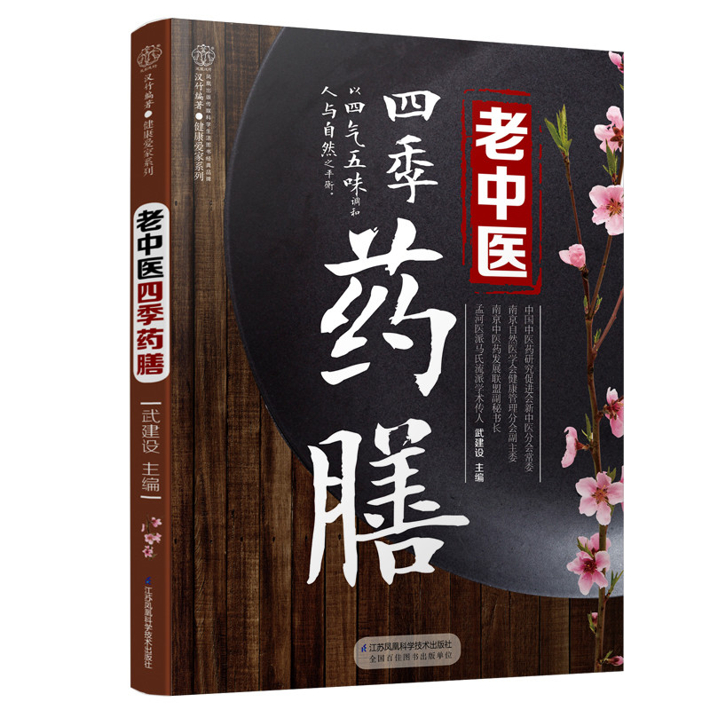老中医四季药膳/汉竹