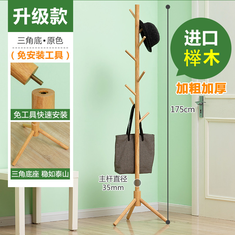 实木-衣帽架放挂衣服包帽子架 卧室落地挂衣架桩现代简约挂架 升级款【进口榉木】免工具三角底-原木色