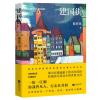 建国街—鲁迅文学奖获奖者原创长篇小说丛书