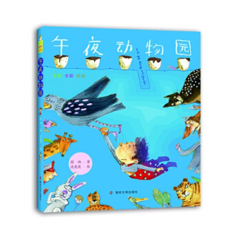 午夜动物园(手绘 全彩注音)