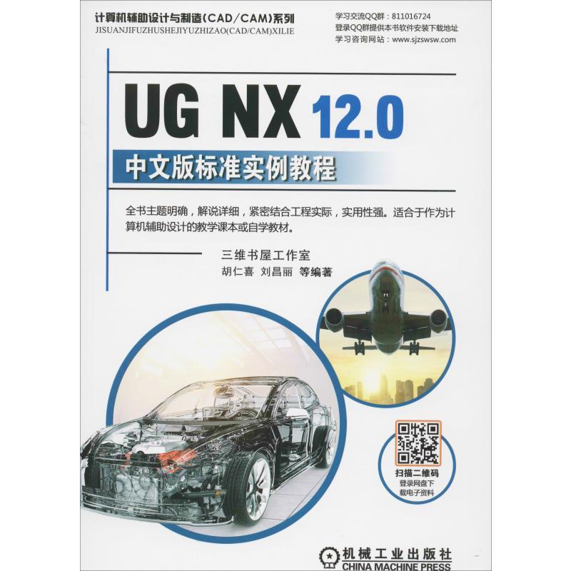 UG NX 12.0中文版标准实例教程