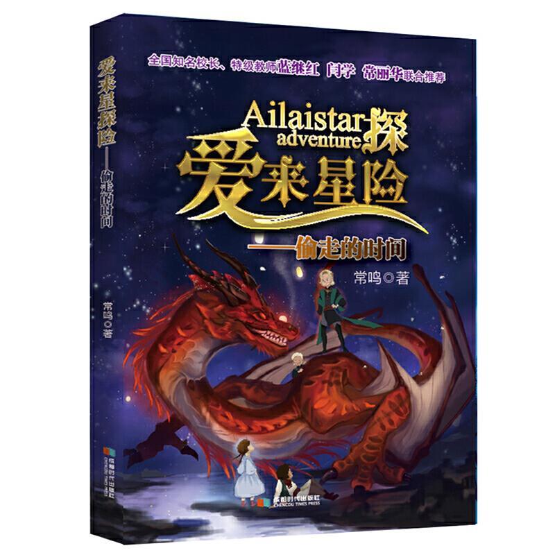 爱来星探险-偷走的时间