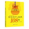 吉他流行与经典108首