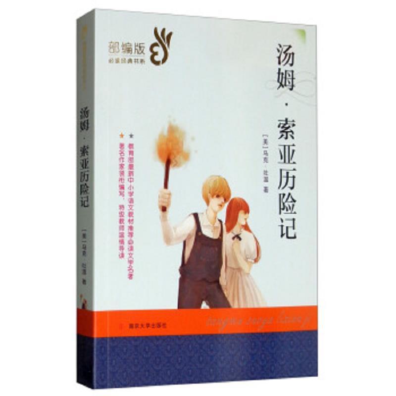 汤姆·索亚历险记/部编版必读经典书系