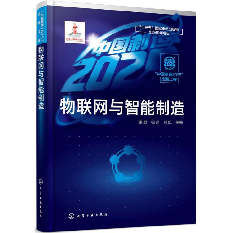 物联网与智能制造
