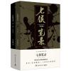 七侯笔录(全2册，马伯庸全新力作)