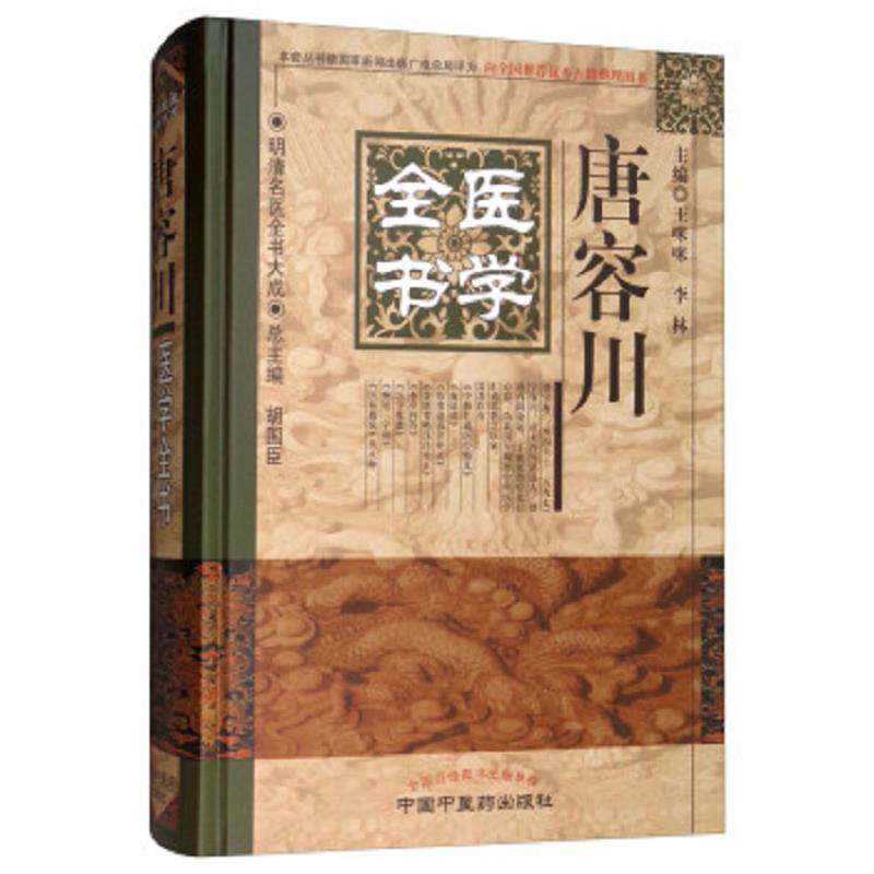 唐容川医学全书·明清名医全书大成