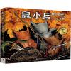 鼠小兵:1152年(秋)