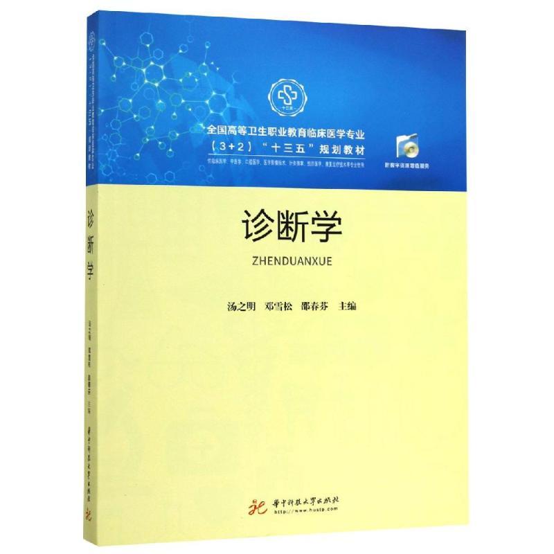 诊断学/汤之明：汤之明 邓雪松 邵春芬 大中专理科科技综合 大中专 华中科技大学出版社PKX2AK