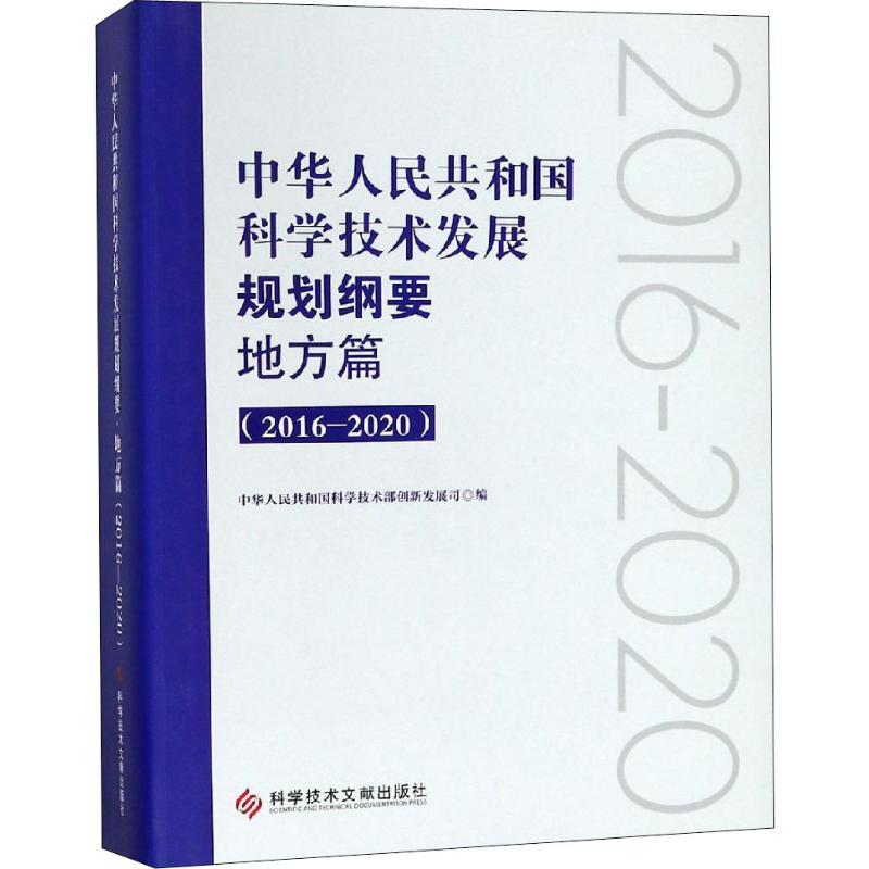 中华人民共和国科学技术发展规划纲要 地方篇 2016-2020
