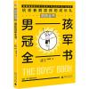 男孩冠军全书