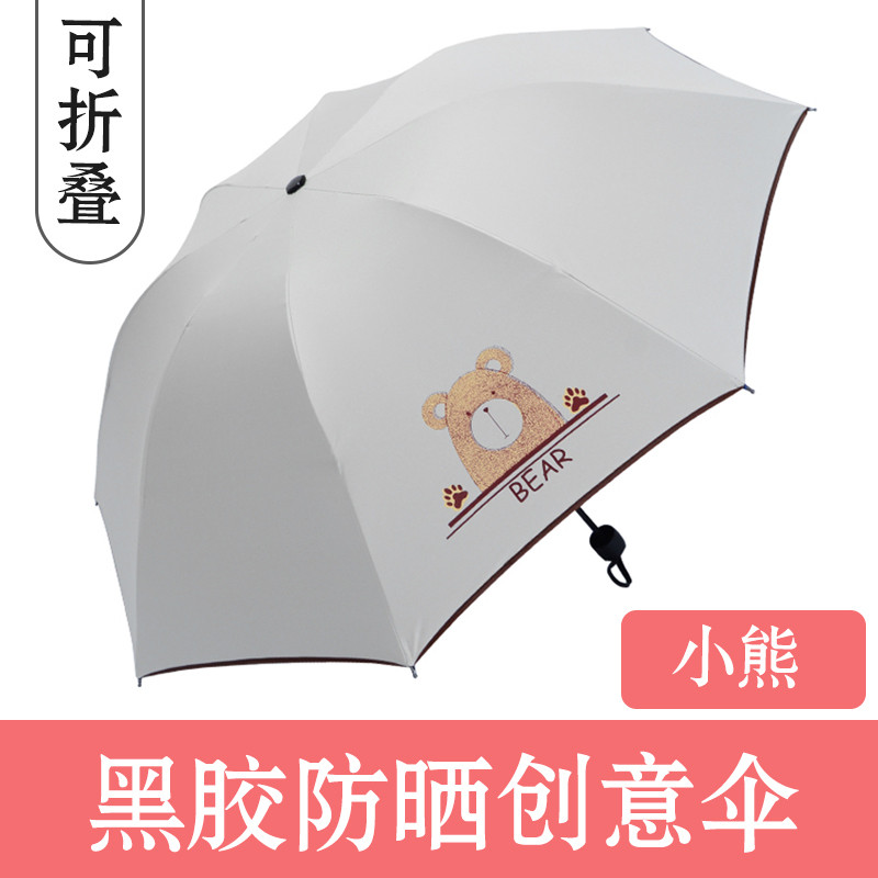 小清新伞晴雨两用 折叠太阳伞 创意防紫外线防晒遮阳黑胶小黑伞 小熊