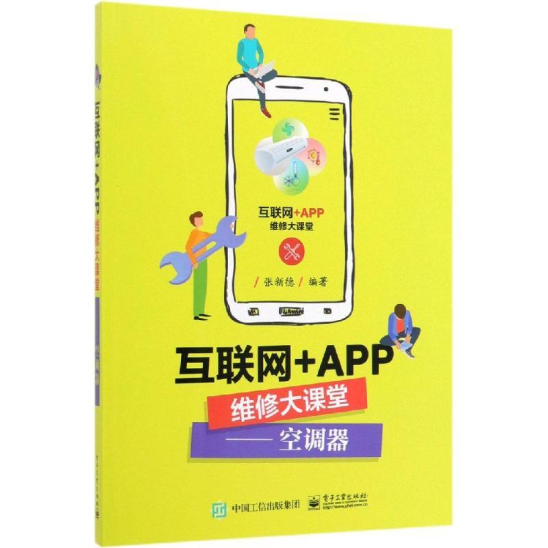 互联网+APP维修大课堂:空调器