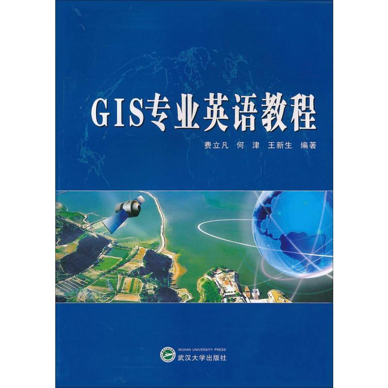 GIS专业英语教程