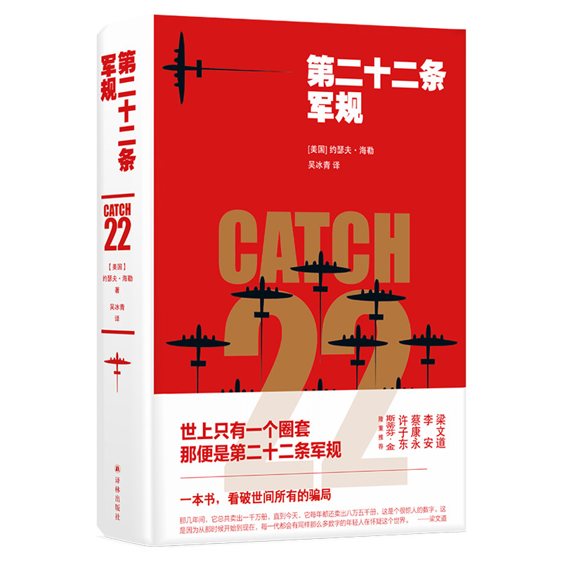 第二十二条军规/(美国)约瑟夫.海勒
