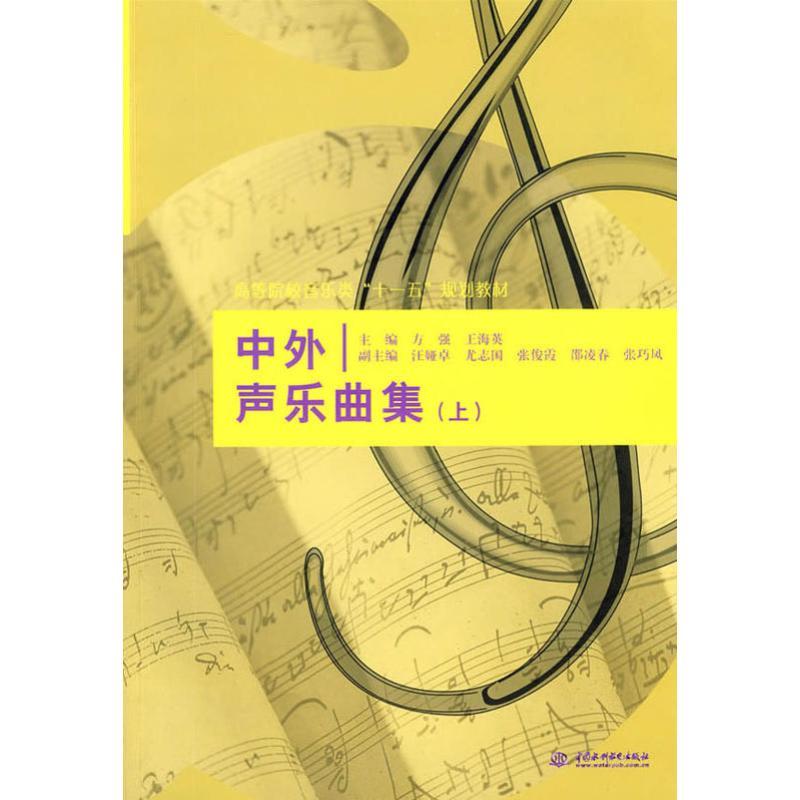 中外声乐曲集(上)