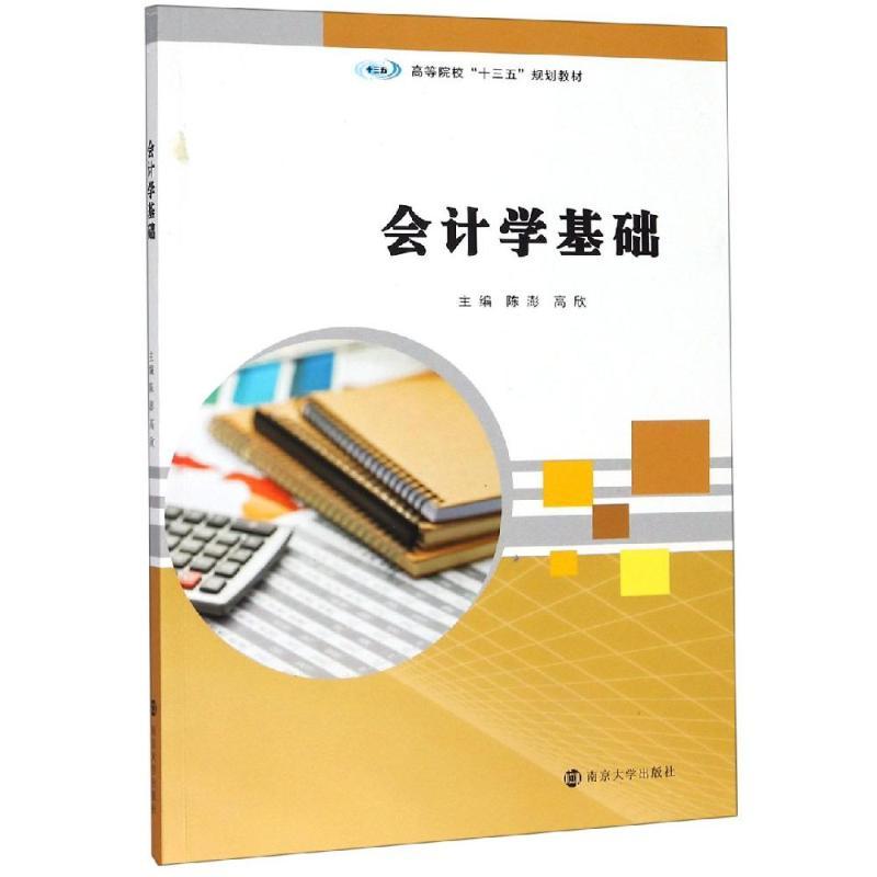 会计学基础/陈澎等