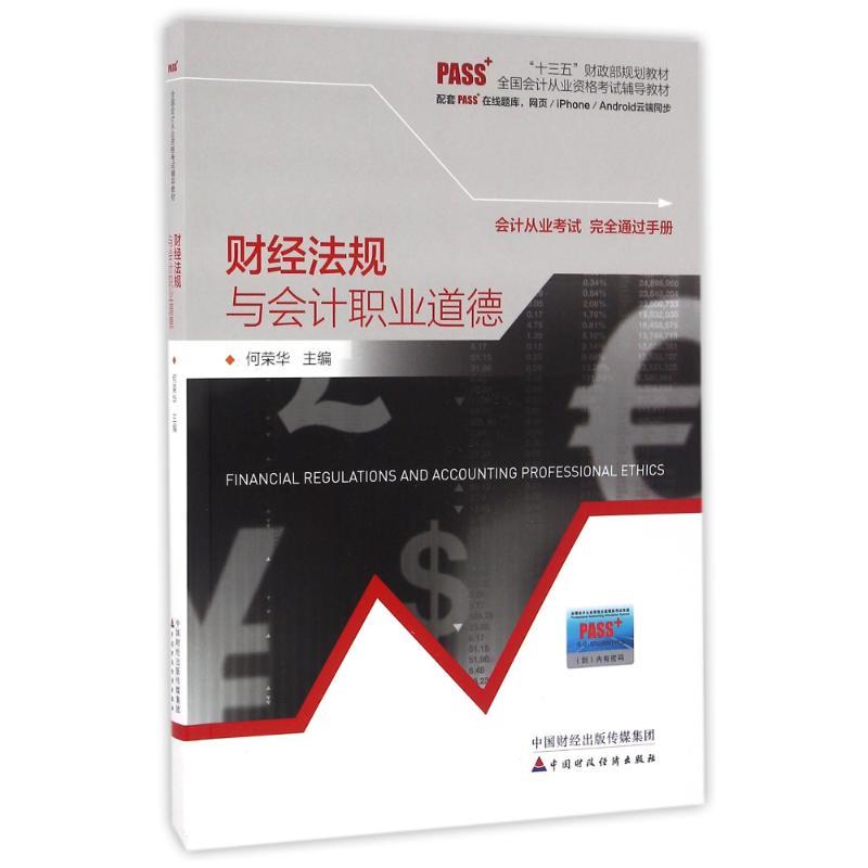 财经法规与会计职业道德/何荣华