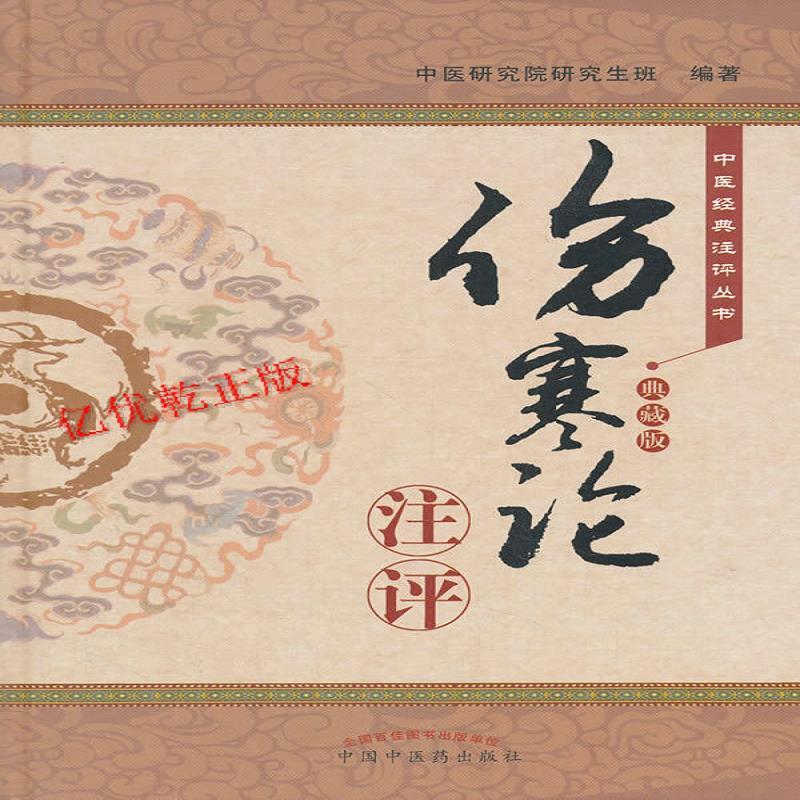 正版《伤寒论》注评(典藏版)中医经典注评丛书/中医研究院研究