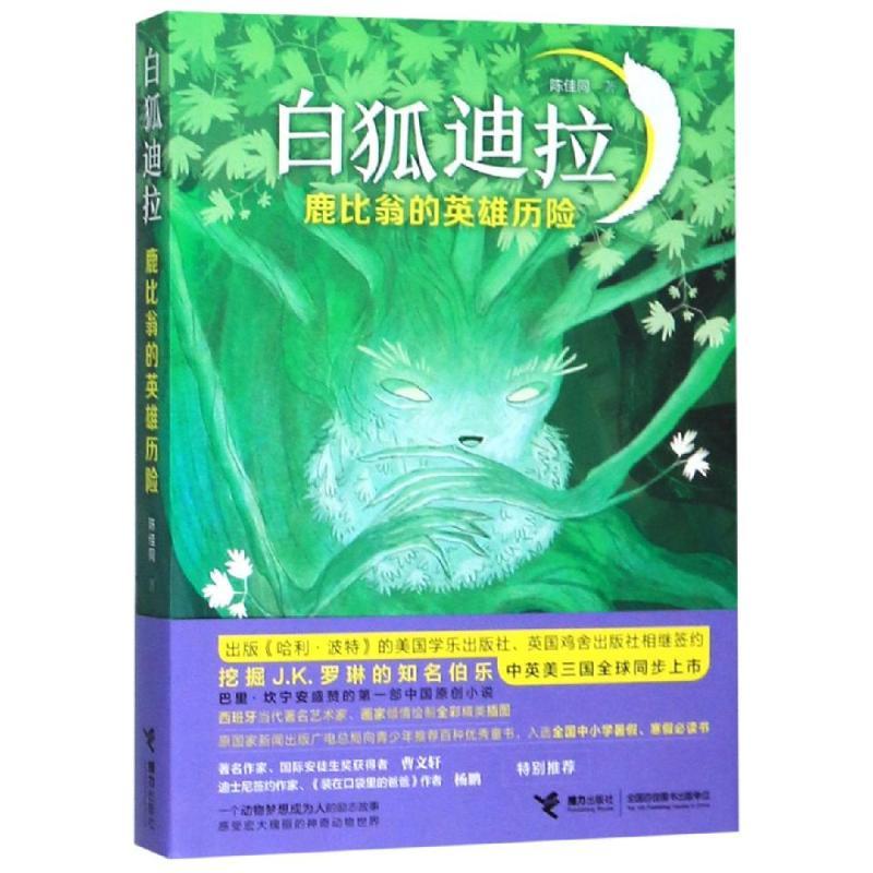 鹿比翁的英雄历险/白狐迪拉