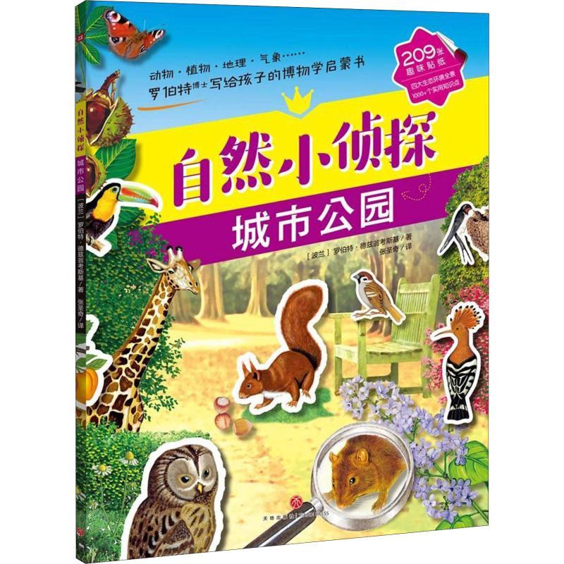 自然小侦探 城市公园