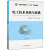 电工技术基础与技能