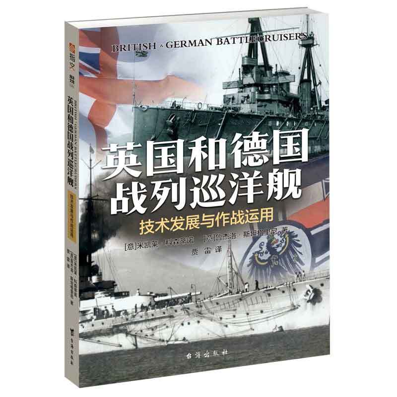 英国和德国战列巡洋舰：技术发展与作战运用
