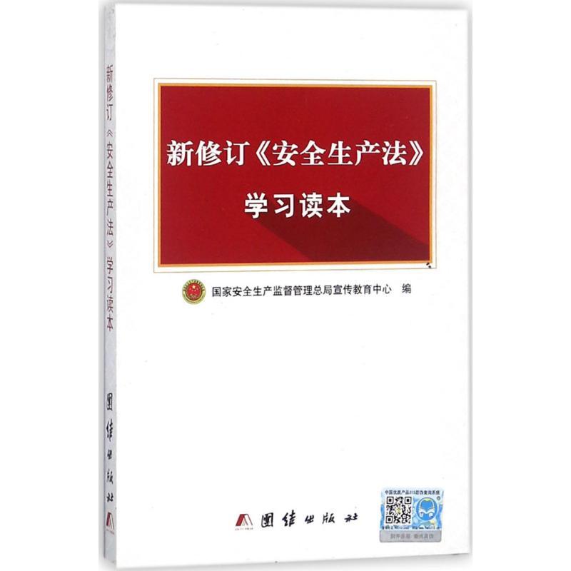 新修订《安全生产法》学习读本