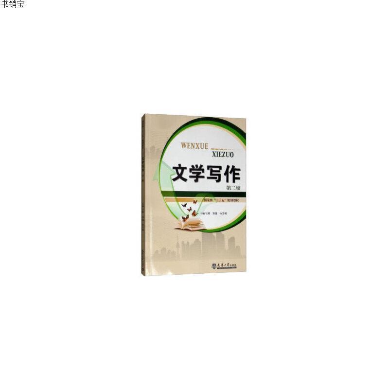 文学写作(教材)