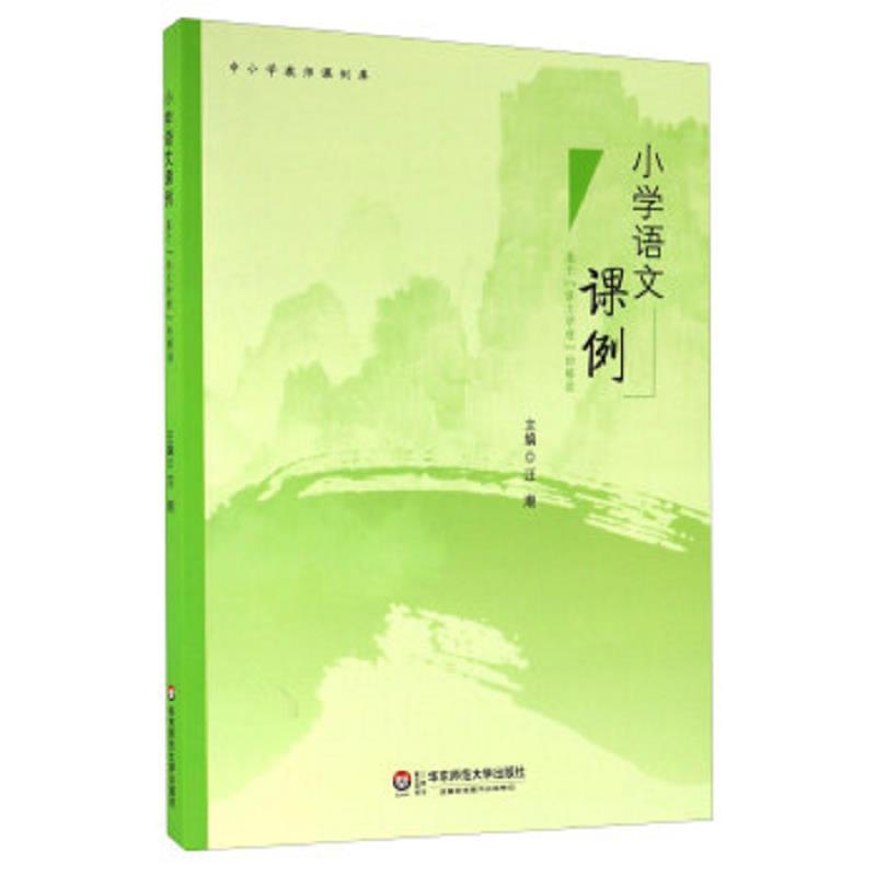 小学语文课例 基于“语文学理”的解读/中小学教师课例库