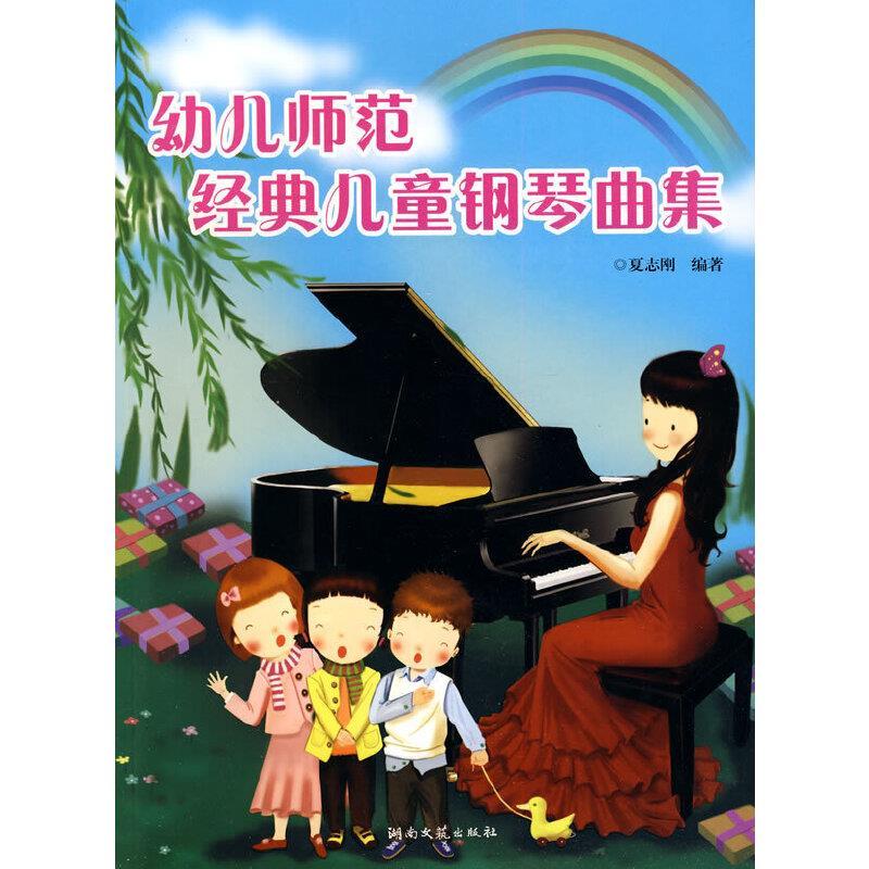 幼儿师范经典儿童钢琴曲集