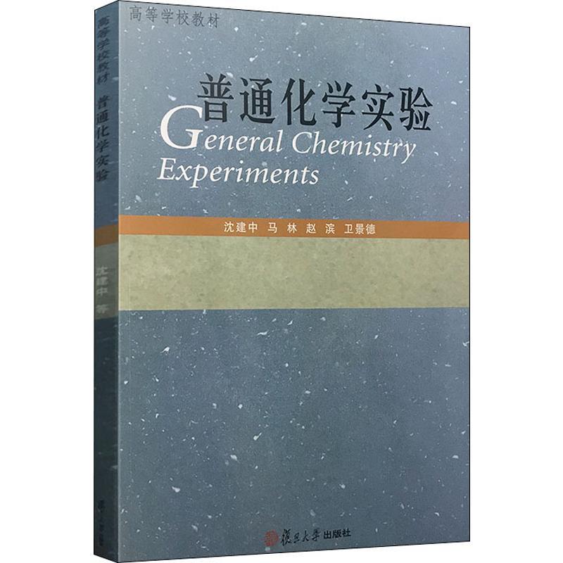 普通化学实验