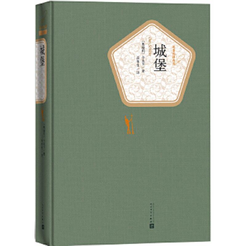 城堡(名著名译丛书)