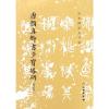 历代碑帖法书选·唐颜真卿书多宝塔碑(修订版)