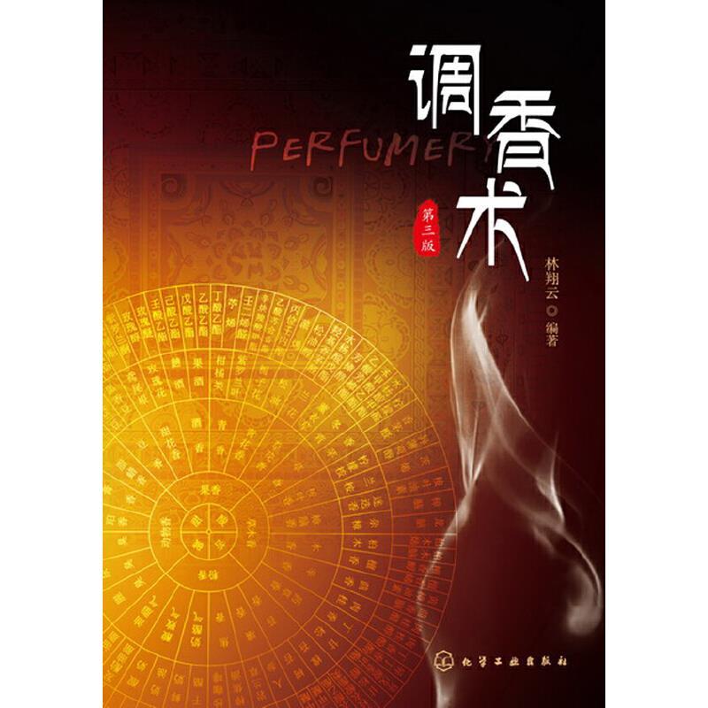 调香术(第三版)(调香师经典“秘籍”)